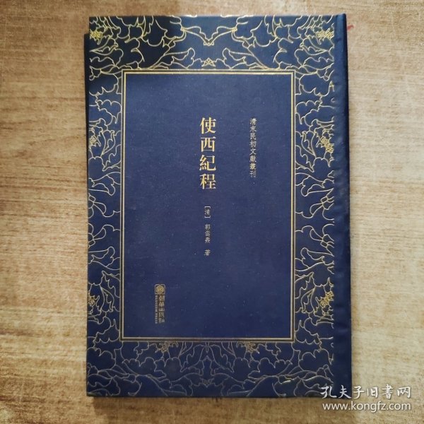 使西纪程——清末民初文献丛刊