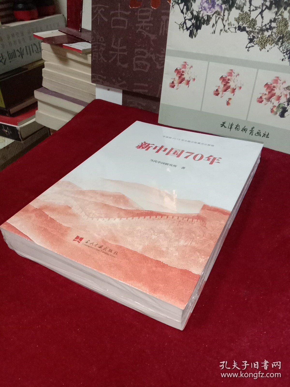 中宣部2019年主题出版重点出版物: 新中国70年