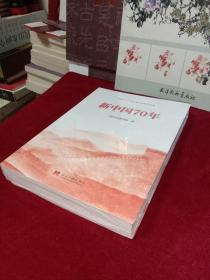 中宣部2019年主题出版重点出版物: 新中国70年