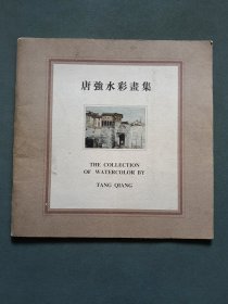 唐强水彩画集（唐强签名本）