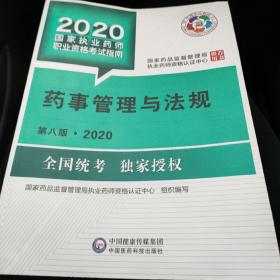 2020国家执业药师考试教材 考试指南 药事管理与法规