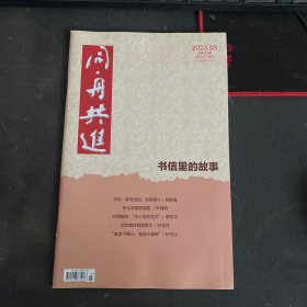 同舟共进 2023.08 总第422期 杂志