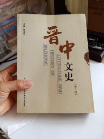 晋中文史，第八辑