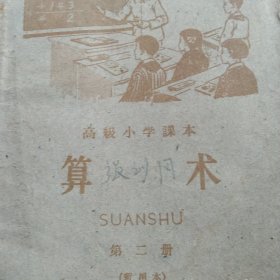 60年代高级小学算术第二册