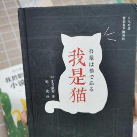我是猫（日汉对照.精装有声撷英版）夏目漱石 精装