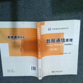 信息通信专业教材系列：数据通信原理（第4版）