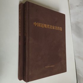 中國近現(xiàn)代名家名作選 卷二+卷三 2本合售正版 內(nèi)頁全新 無翻閱