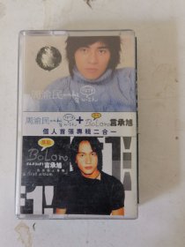 磁带 周渝民+言承旭个人首张专辑二合一 有歌词 。购10盘以内多盘只收一次邮资6元