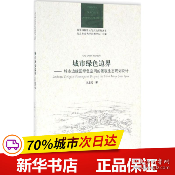 城市绿色边界：城市边缘区绿色空间的景观生态规划设计