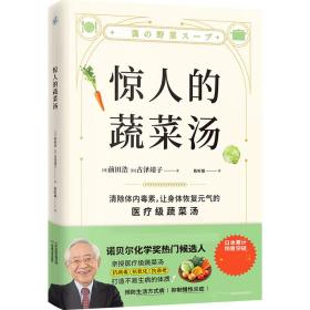 惊人的蔬菜汤（让身体恢复元气的医疗级蔬菜汤）