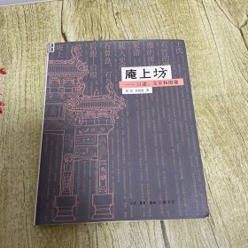 庵上坊：口述、文字和图像