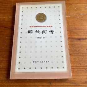 呼兰河传