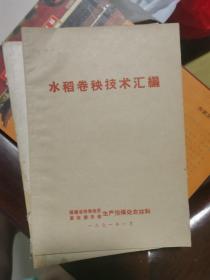 水稻卷秧技术汇编（福建闽侯.1971）