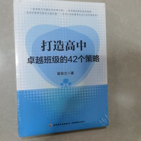 打造高中卓越班级的42个策略