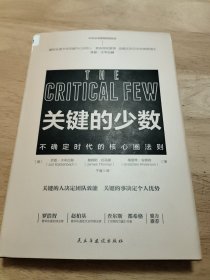 关键的少数（2020年危机时代必读书！）普华永道、麦肯锡、哈佛大学贝克学者奖得主乔卡岑巴赫