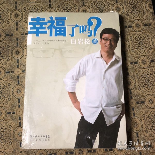 幸福了吗?