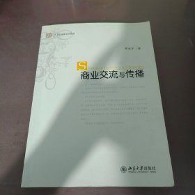 商业交流与传播/21世纪创新系列教材