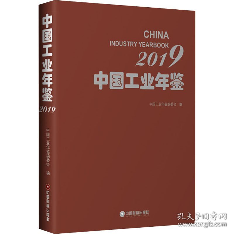 中国工业年鉴