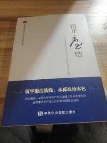 清正廉洁