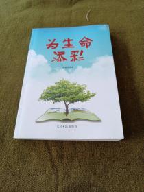 為生命添彩