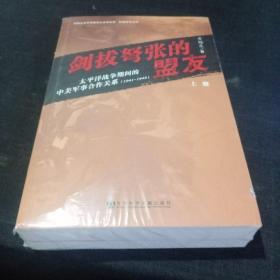 剑拔弩张的盟友：太平洋战争期间的中美军事合作关系