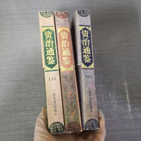 资治通鉴 上中下