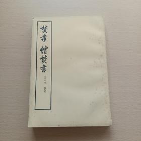 焚书 续焚书【75年北京一版一印】