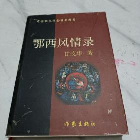 鄂西风情录（作者签名赠本）