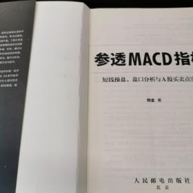 参透MACD指标 短线操盘 盘口分析与A股买卖点实战