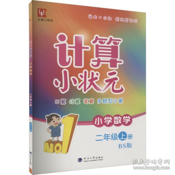 计算小状元 小学数学 2年级上册 bs版 小学数学单元测试 新华