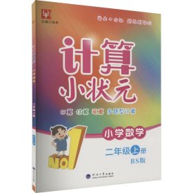 计算小状元 小学数学 2年级上册 bs版 小学数学单元测试 新华