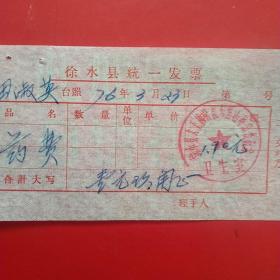 1976年3月23日，医药费，徐水县大王店公社东黑山革命委员会卫生室。（生日票据，医疗医院类票据）（36-5）