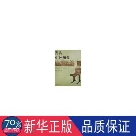 中外历代家具风格(精) 古董、玉器、收藏 何镇强等编