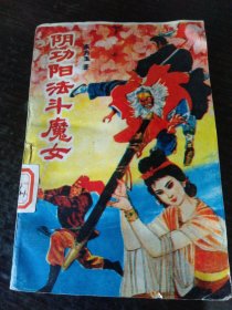 阴功阳法斗魔女(上)