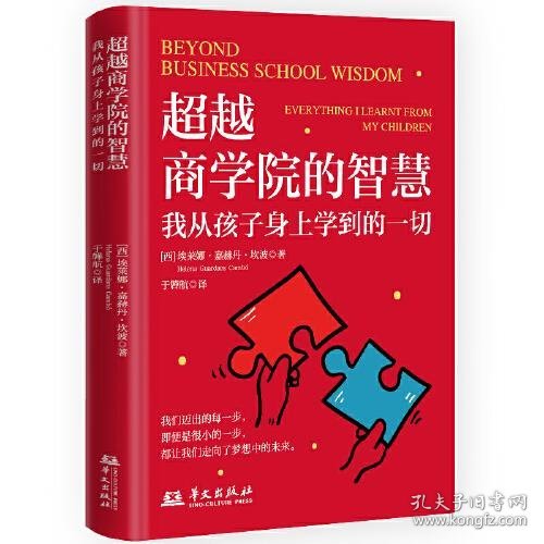 超越商学院的智慧：我从孩子身上学到的一切