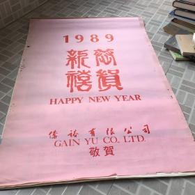 1989年恭贺新喜 香港风光挂历 共12月6张挂历