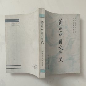 简明中国文学史（书中有标记细见详图）