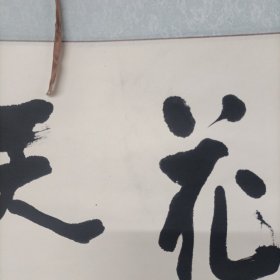 上海著名书画家、佛学家胡建明博士书法一幅