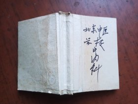 实用中医临床手册 北京人民出版社