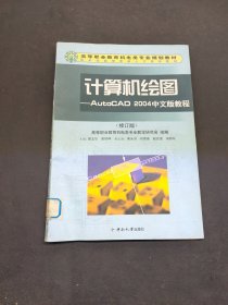 計(jì)算機(jī)繪圖:AutoCAD 2004中文版教程