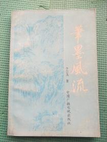 笔墨风流