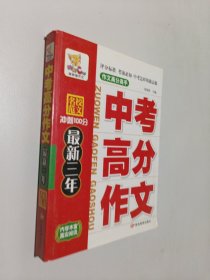 名校范文：高考高分作文·三年经典（2007-2005全国高考高分作文·2008复习与测试）