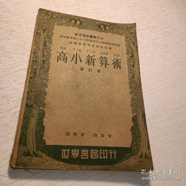 《高小新算术》第四册