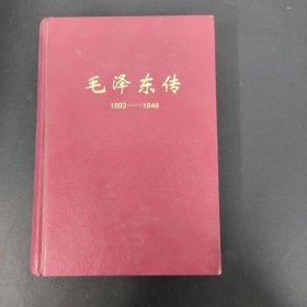 毛泽东传 （1893-1949）