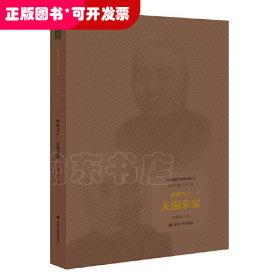中國近代實(shí)業(yè)家叢書：財團(tuán)首戶·無錫榮家 （精裝）