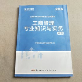 环球网校备考2023中级经济师全套教材历年真题中级经济师应试教材工商管理专业知识与实务