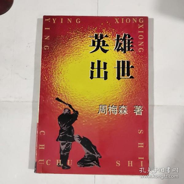 英雄出世（一版一印）第6页部分开胶