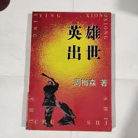 英雄出世（一版一印）第6页部分开胶