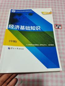 (2017)全国经济专业技术资格考试用书:经济基础知识(中级)