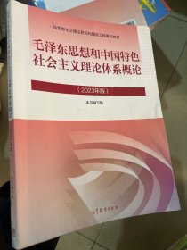 毛泽东思想和中国特色社会主义理论体系概论（2023年版）